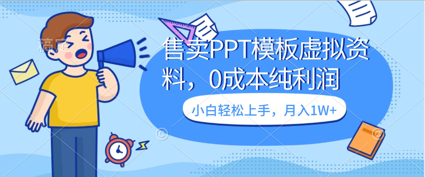卖虚拟资料,售卖PPT模板,0成本纯利润,小白轻松上手,月入1W+-黑猫轻创业