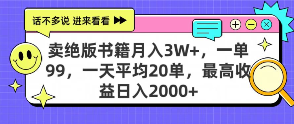 靠卖绝版书电子版赚米,日入2000+,上个月我做这个项目赚了3W+-黑猫轻创业