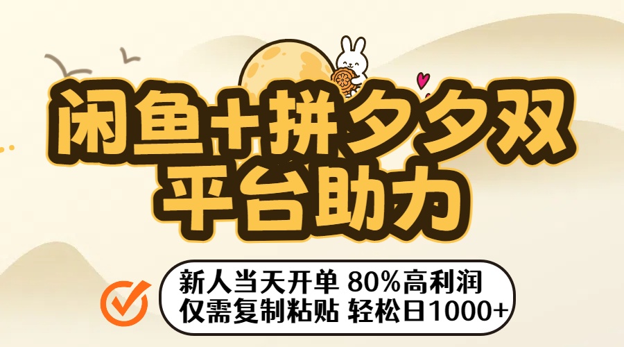 闲鱼+拼夕夕双平台助力!新人当天开单,80%高利润,仅需复制粘贴,轻松日入1000+-黑猫轻创业