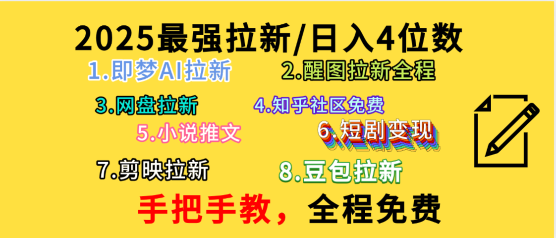 全程免费,手把手教,日入4位数的拉新项目,教会你免费使用各种AI软件,并且持续更新市面上最新的项目哦!-黑猫轻创业