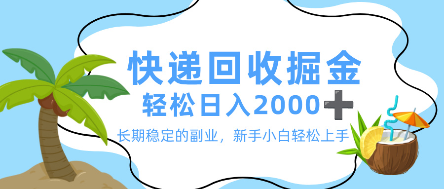 最新快递回收掘金,长期稳定的副业,新手小白当天上手,轻松日入 2000+-黑猫轻创业