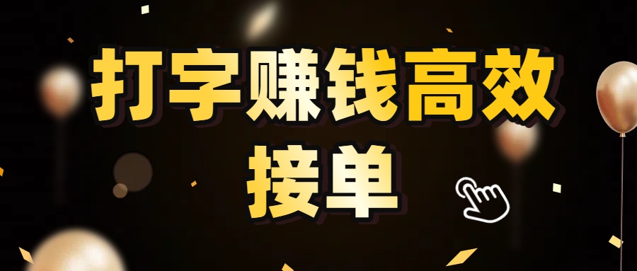 打字赚钱高效接单,5 秒 /单效率高!轻松挑战日入 3000+,广阔收益空间等你来拓!-黑猫轻创业