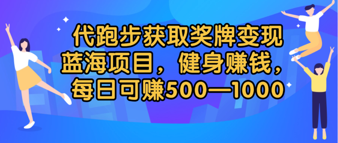 代跑步获取奖牌变现,蓝海项目,健身赚钱,每日可赚500-2000-黑猫轻创业