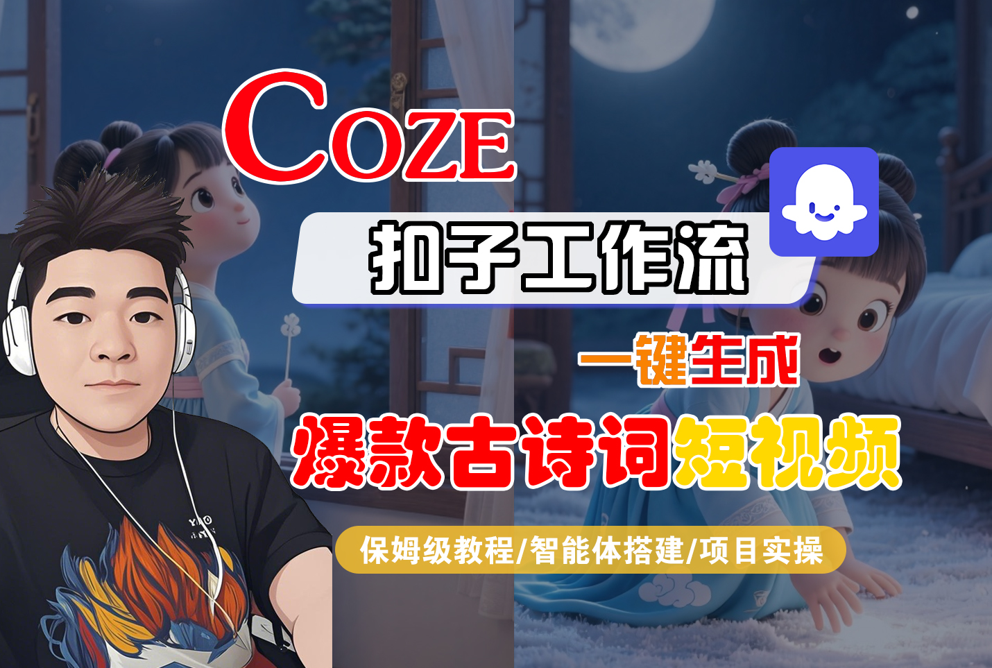 【Coze工作流实操教程】Coze智能体工作流一键生成“爆款古诗词“短视频，全流程保姆级教学---AI视频制作教程_AI创作_AI短片_AIGC人工智能！-黑猫轻创业