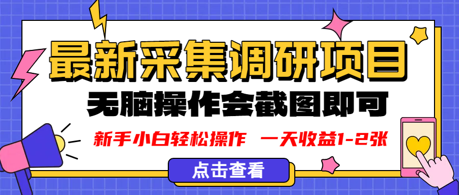 新版采集调研项目，截图上传即可，无脑操作，日收益1-2张-黑猫轻创业