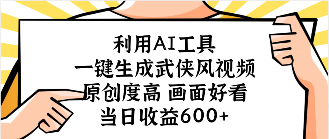 利用AI工具，一键生成武侠风视频，原创度高画面好看，当日收益600+-黑猫轻创业