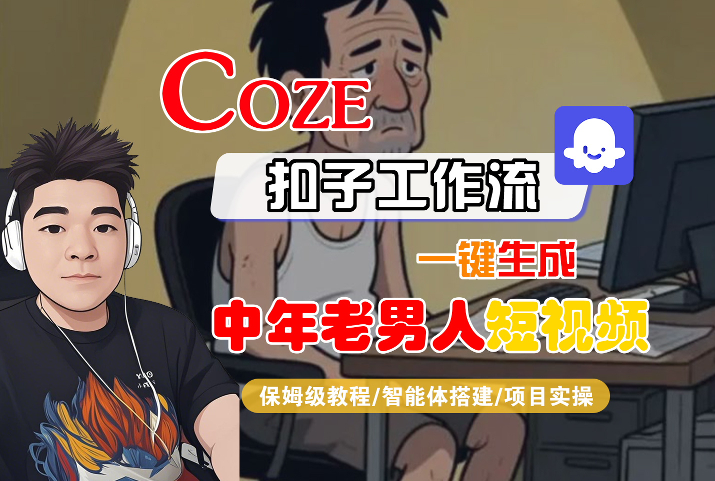 【Coze工作流搭建实操教程】Coze智能体工作流一键生成“中年老男人“短视频,全流程保姆级教学---AI视频制作教程_AI创作_AI短片_AI脚本_AI绘画_AIGC人工智能!-黑猫轻创业