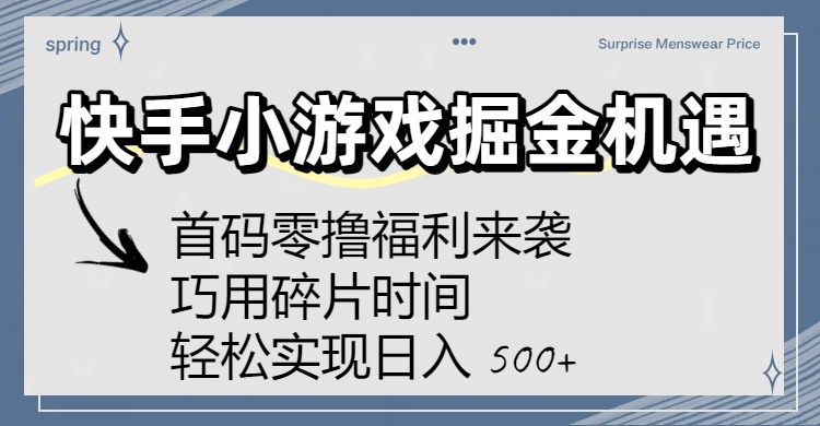 快手小游戏掘金机遇:首码零撸福利来袭!巧用碎片时间,轻松实现日入 500+-黑猫轻创业
