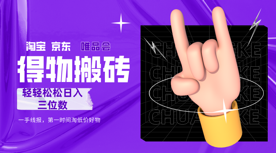 得物搬砖,轻轻松松日入三位数!!!-黑猫轻创业