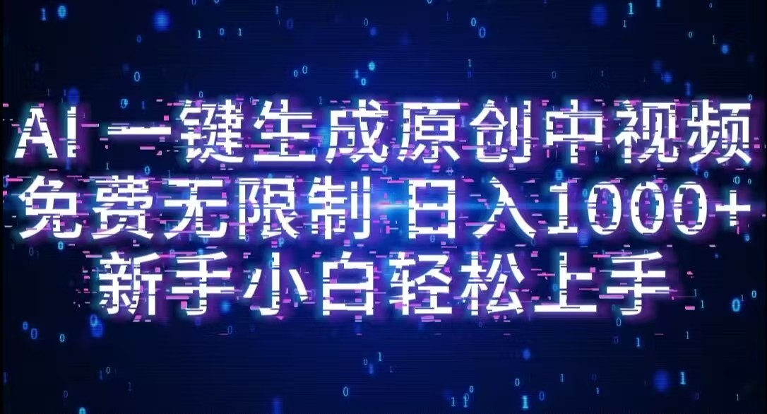 AI一键生成原创中视频，小白轻松上手，免费无限制，单账号日收益1000+-黑猫轻创业