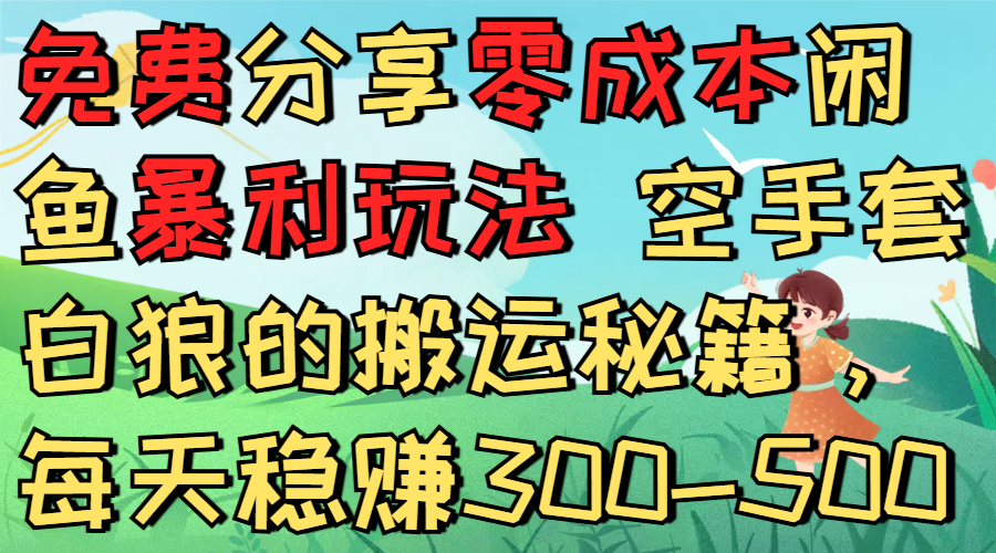 免费分享零成本闲鱼暴利玩法 空手套白狼的搬运秘籍,每天稳赚300-500-黑猫轻创业