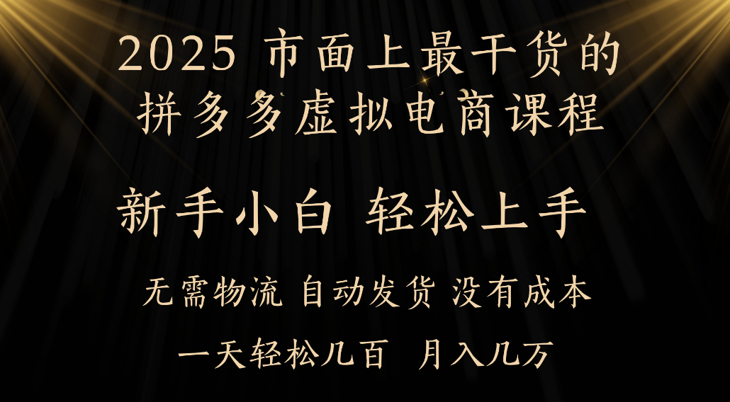 25年最干货的拼多多虚拟电商课程，小白轻松上手，虚拟电商，月入过万只是门槛！-黑猫轻创业