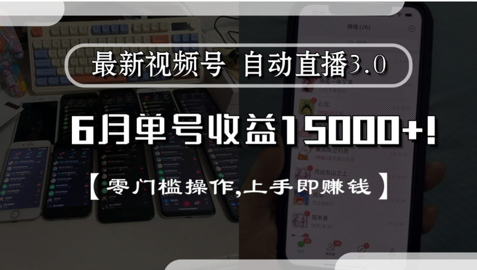 最新视频号自动直播3.0, 单号收益15000+, 零门槛操作,上手即赚钱-黑猫轻创业