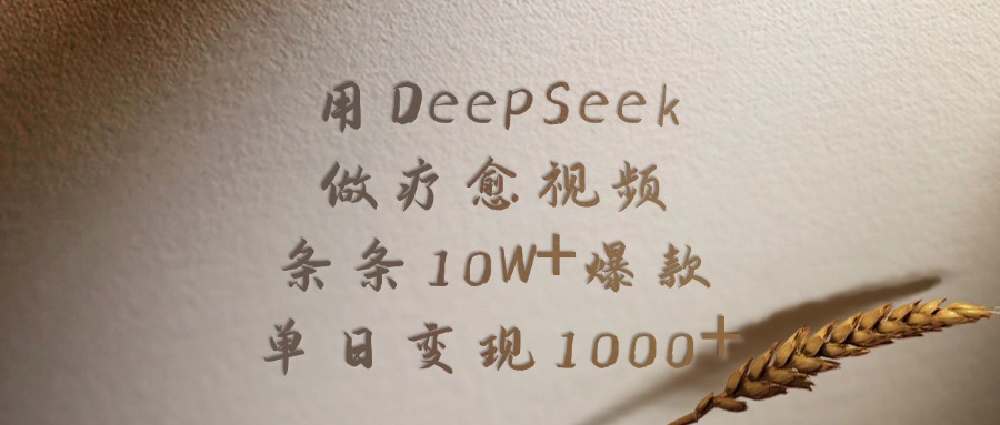 用DeepSeek制作疗愈视频,条条10W+爆款,单日变现1000+-黑猫轻创业