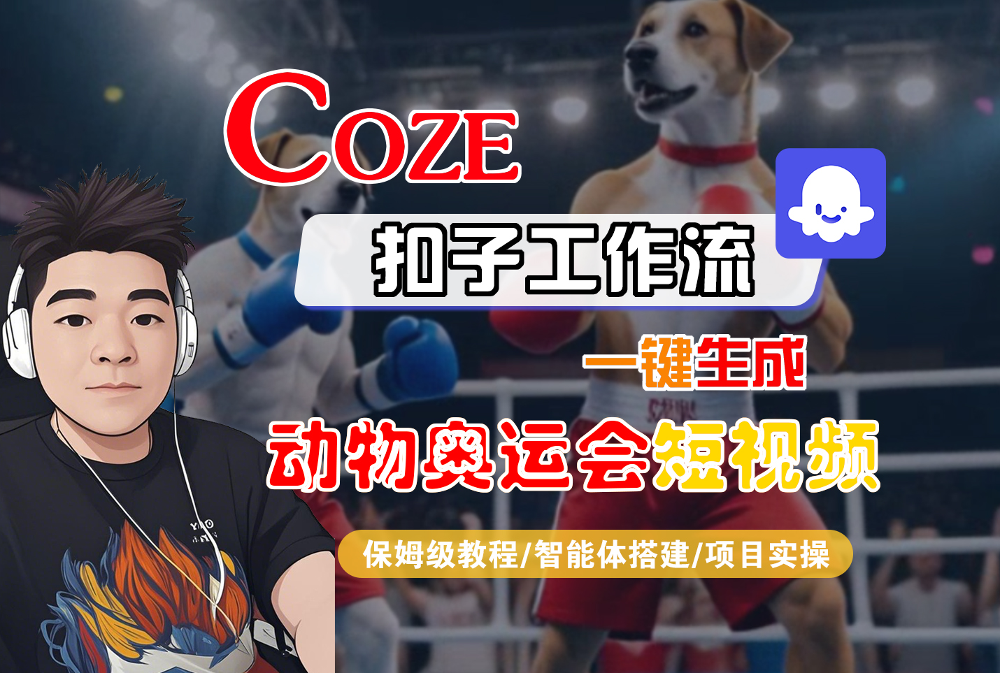 【Coze工作流搭建实操教程】Coze智能体工作流一键生成“动物奥运会“短视频,全流程保姆级教学---AI视频制作教程_AI创作_AI短片_AI脚本_AI绘画_AIGC人工智能!-黑猫轻创业