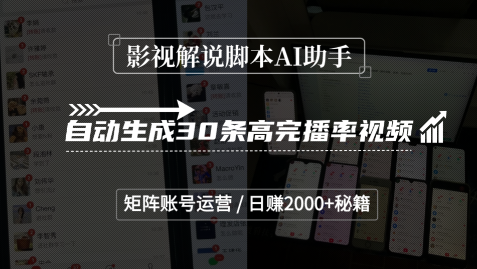 影视解说脚本AI助手,自动生成30条高完播率视频,矩阵账号运营,日赚2000+秘籍-黑猫轻创业