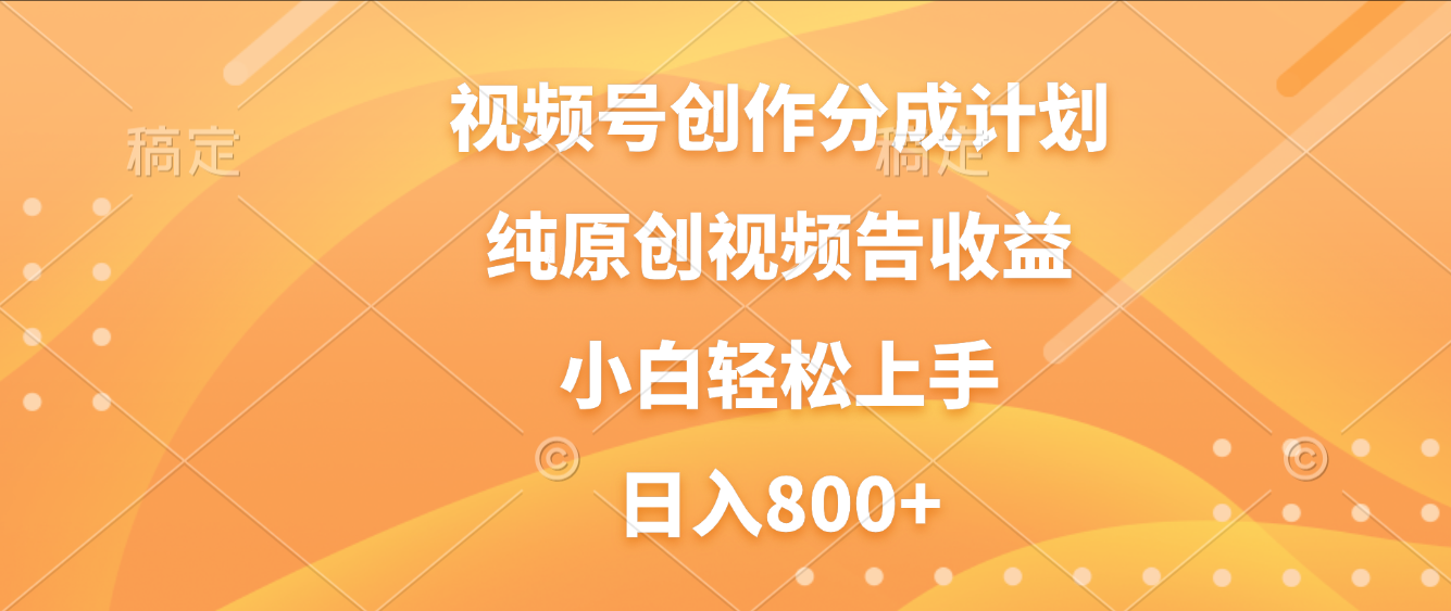 视频号创作分成计划，纯原创视频告收益，新手小白轻松上手，日入800+-黑猫轻创业