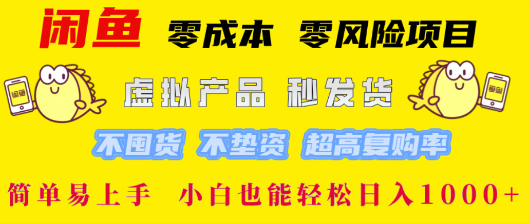 闲鱼0成本，0风险项目， 简单易上手，小白也能轻松日入1000+！-黑猫轻创业