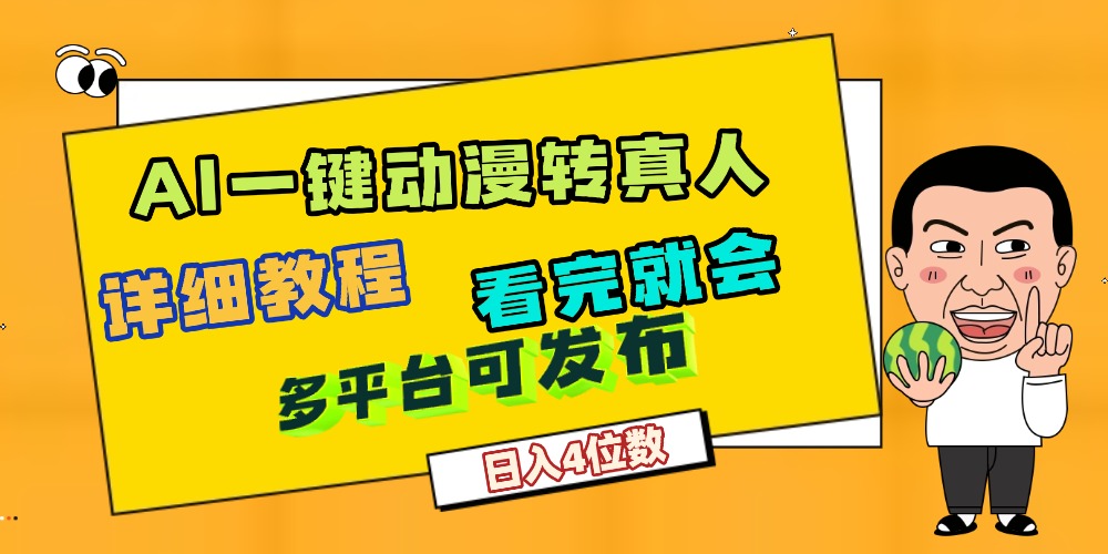 天呐!AI一键生成,动漫转真人,这个月赚了2W+,关键这个AI还完全免费-黑猫轻创业