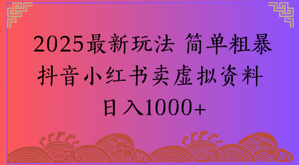 2025最新玩法,简单粗暴通过抖音小红书卖虚拟资料日1000+-黑猫轻创业