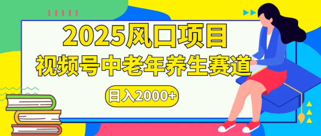 2025年疯传独家秘籍！零门槛搬运，视频号老年养生赛道惊现神技，日进斗金 2000+-黑猫轻创业