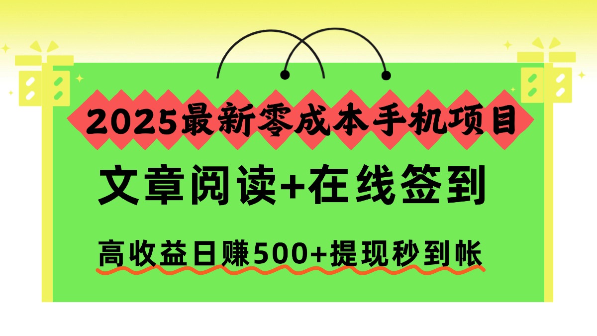 2025最新零成本手机项目，文章阅读+在线签到，高收益日赚500+提现秒到帐-黑猫轻创业