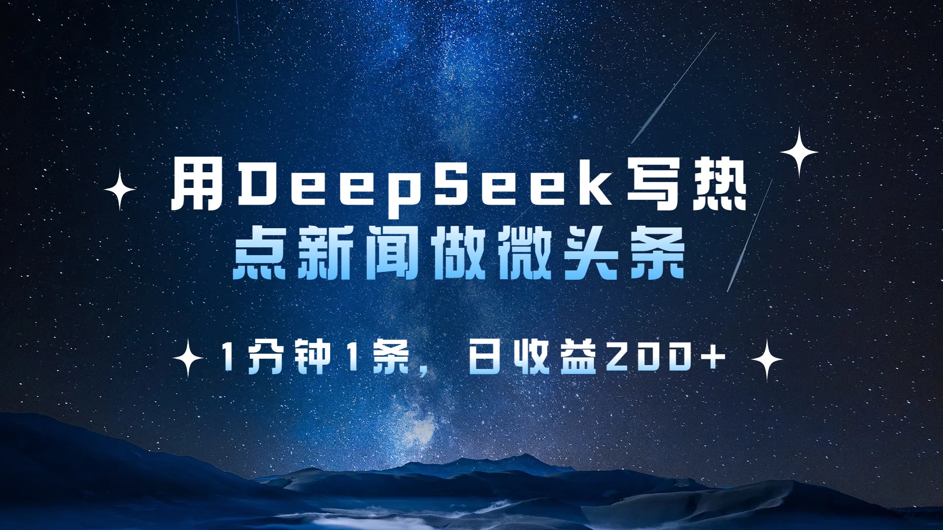 用DeepSeek写热点微头条，1分钟1条，日收益2张-黑猫轻创业
