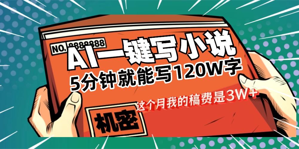 用AI写小说真的是太牛了，5分钟就能120W字，这个月我的稿费又是3W+-黑猫轻创业