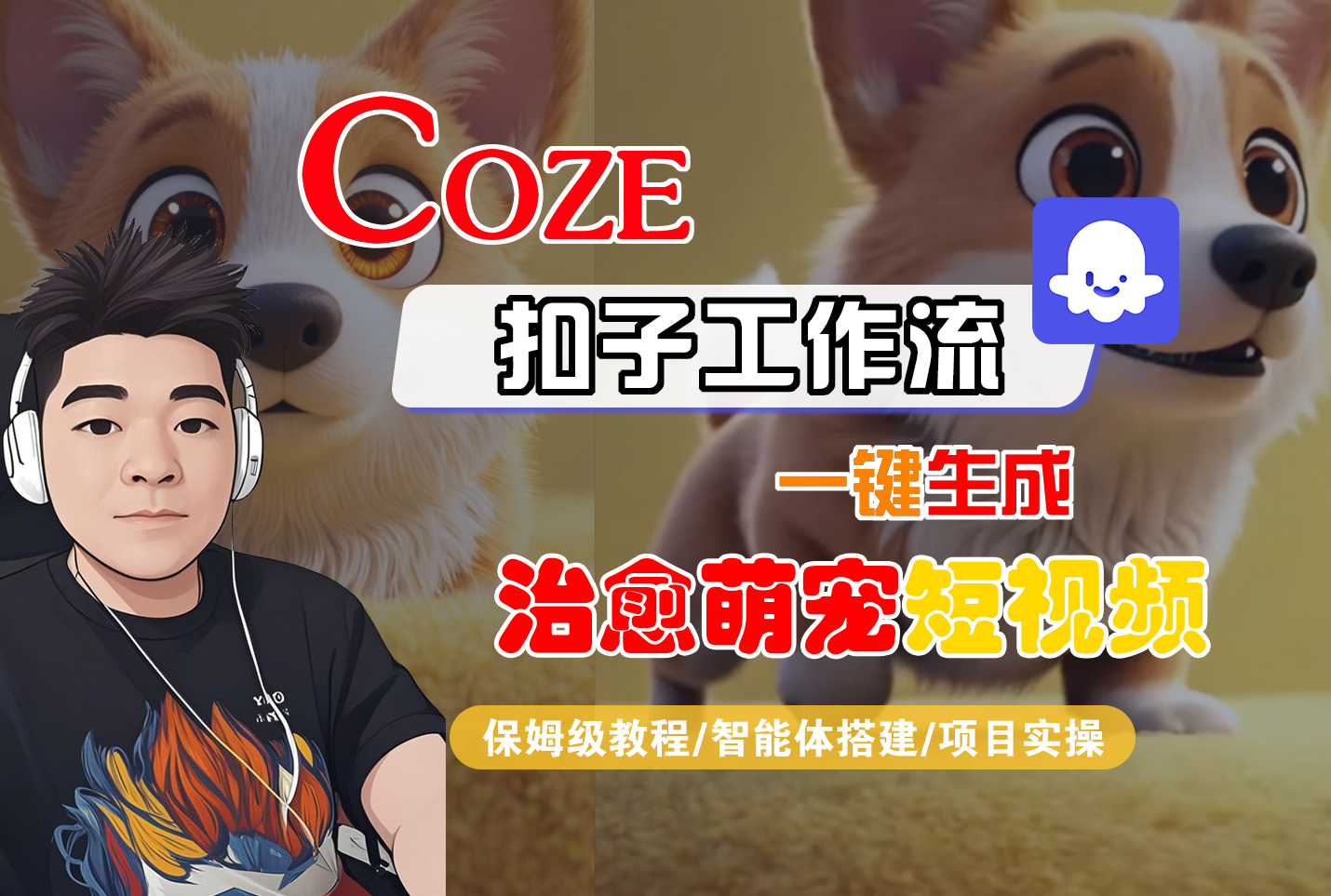 【Coze工作流搭建实操教程】Coze智能体工作流一键生成“治愈萌宠“短视频，全流程保姆级教学---AI视频制作教程_AI创作_AI短片_AI脚本_AI绘画_AIGC人工智能！-黑猫轻创业