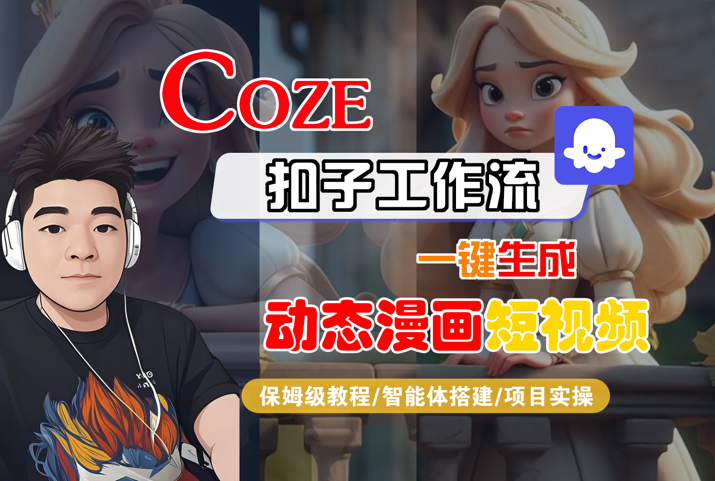 【Coze工作流搭建实操教程】Coze智能体工作流一键生成“动态漫画“短视频，全流程保姆级教学---AI视频制作教程_AI创作_AI短片_AI脚本_AI绘画_AIGC人工智能！-黑猫轻创业