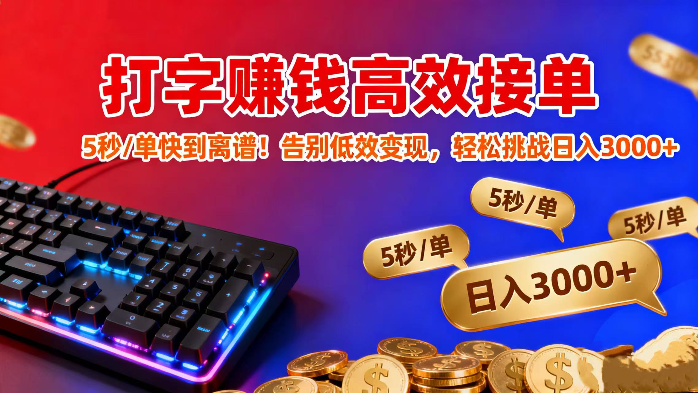 打字赚钱高效接单:5 秒 / 单快到离谱!告别低效变现,轻松挑战日入 3000+-黑猫轻创业