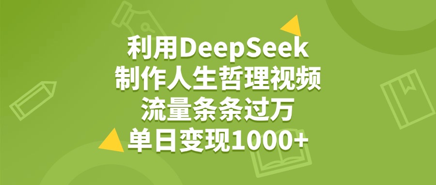 利用DeepSeek生成人生哲理视频，流量条条过万，单日变现1000+-黑猫轻创业