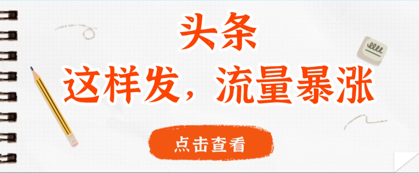 头条，这样发，流量暴涨，这个月我用这个方法赚了2W多-黑猫轻创业