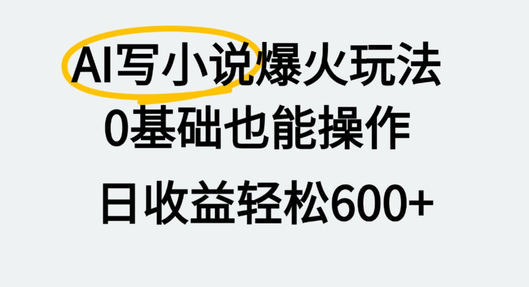 AI写小说爆火玩法，0基础也能操作，我上个月赚了2W+-黑猫轻创业