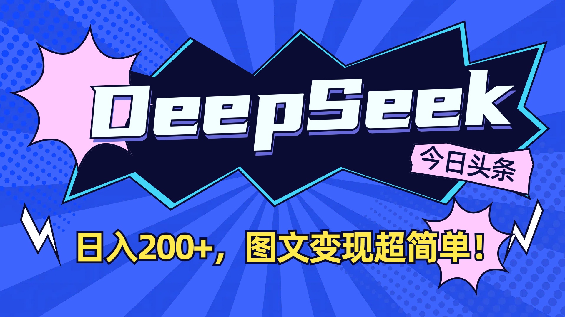 DeepSeek+今日头条，图文变现超简单！-黑猫轻创业