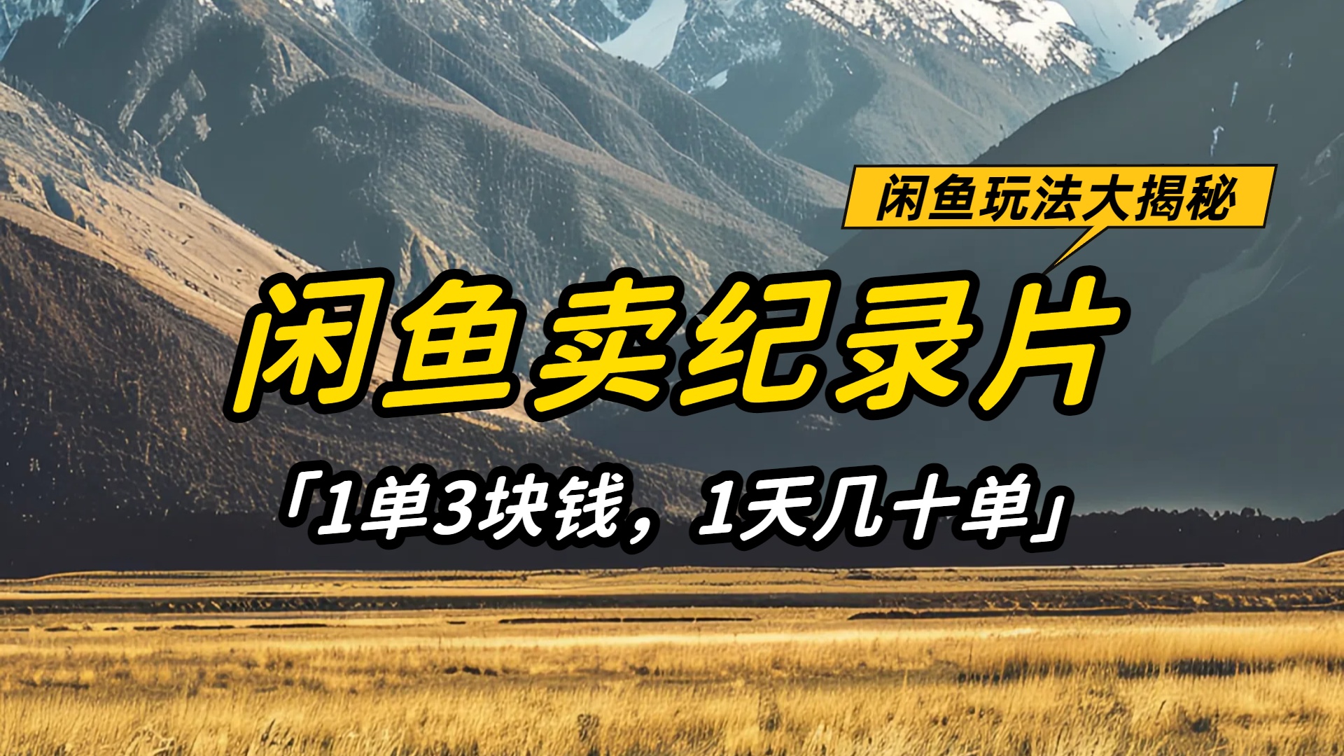 闲鱼卖纪录片1单3块钱，1天几十单，项目稳定有潜力-黑猫轻创业