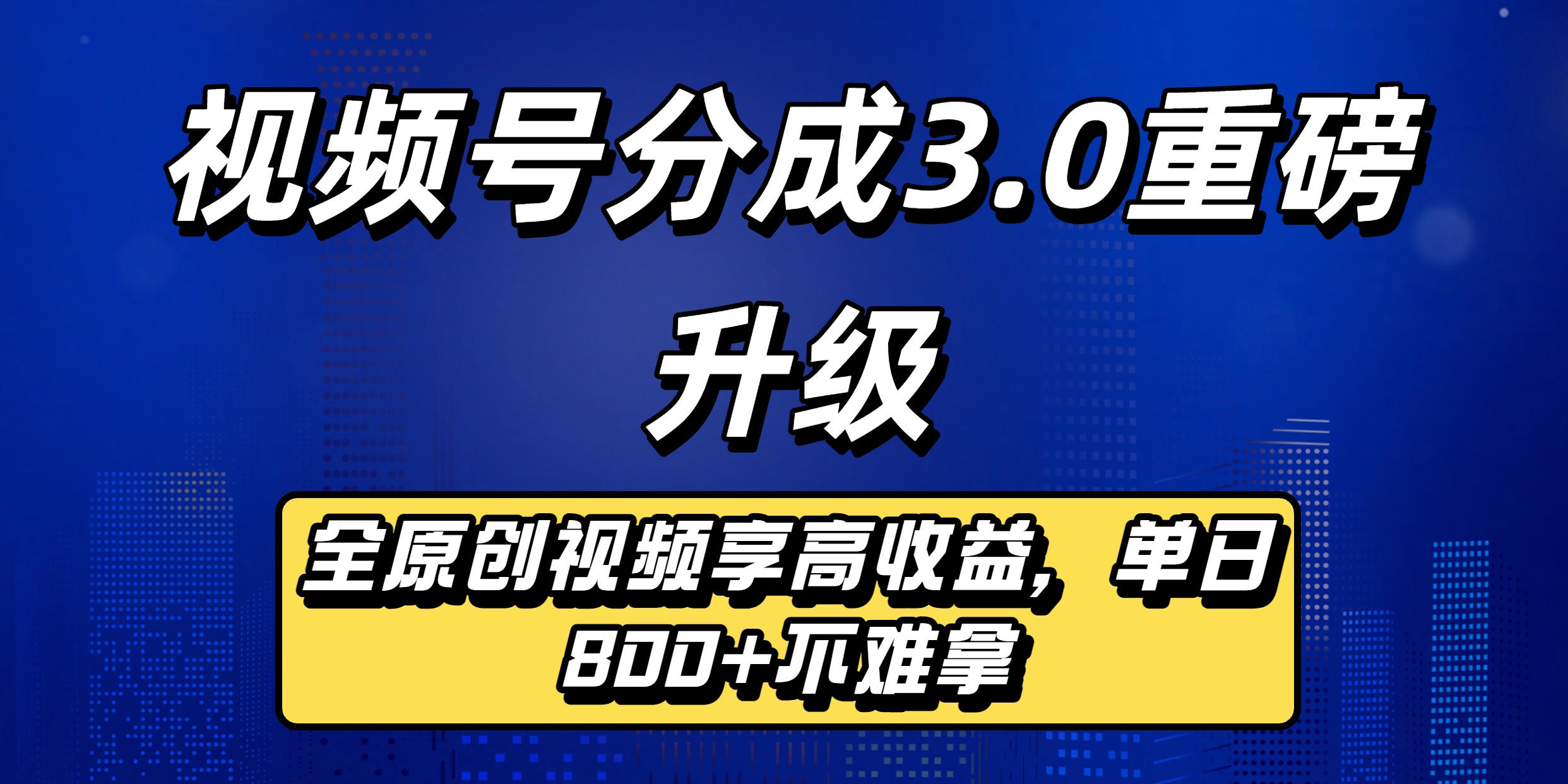 视频号分成3.0重磅升级来袭,纯原创视频享高佣,单日稳赚800+-黑猫轻创业
