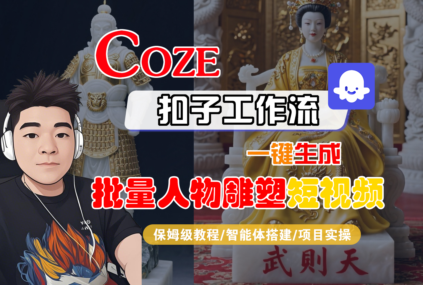 【Coze工作流搭建实操教程】Coze智能体工作流一键生成“批量人物雕塑“短视频，全流程保姆级教学---AI视频制作教程_AI创作_AI短片_AI脚本_AI绘画_AIGC人工智能！-黑猫轻创业