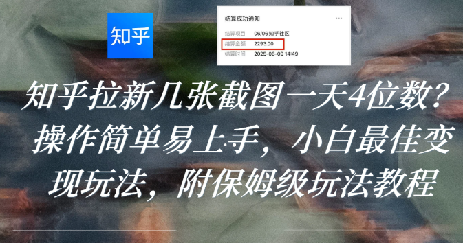 知乎拉新几张截图一天4位数?操作简单易上手,小白最佳变现玩法,附保姆级玩法教程-黑猫轻创业