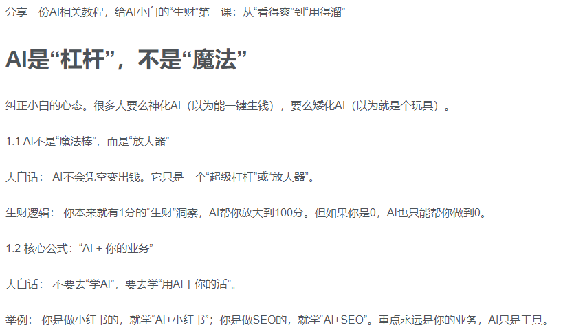 AI新手赚钱入门：从“看得过瘾”到“用得顺手”-黑猫轻创业