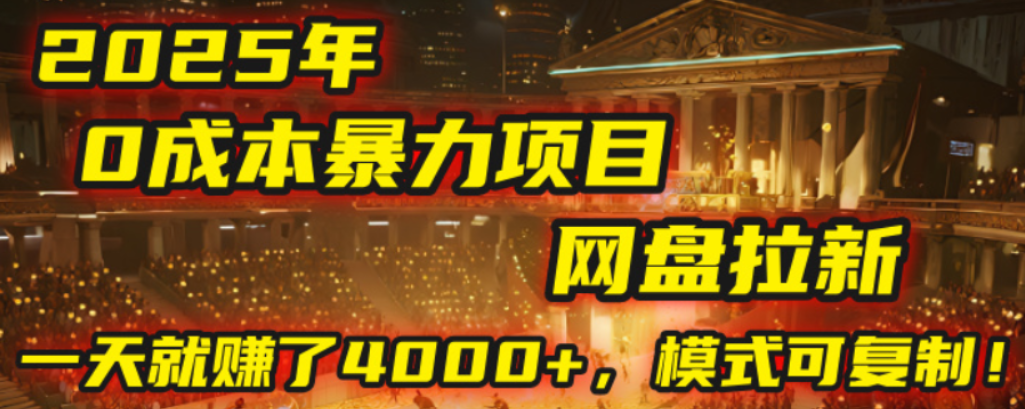 2025年,一个0成本的暴力项目,靠网盘拉新,有人一天就赚了4000+,模式可复制!-黑猫轻创业