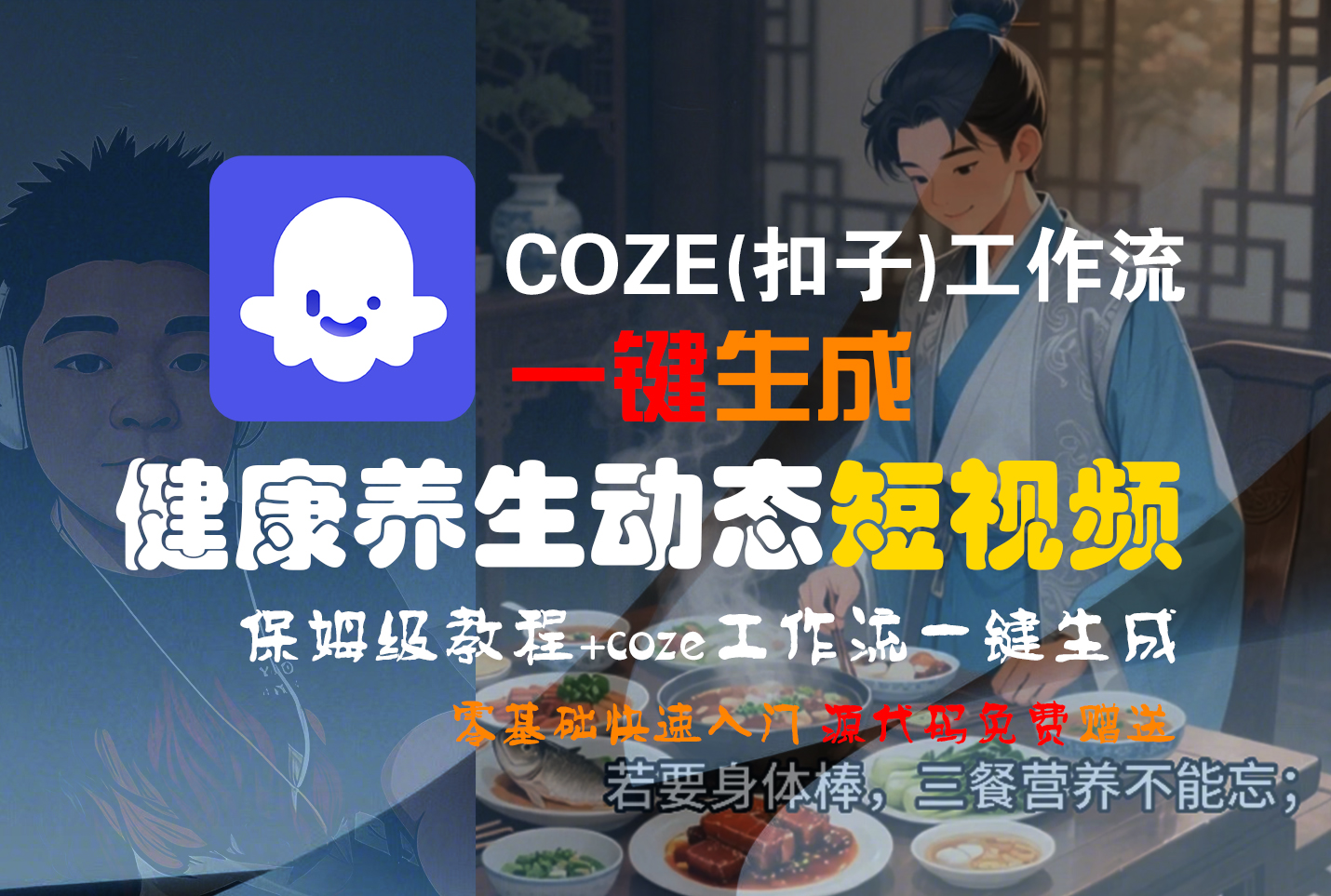 【Coze实操教程】Coze工作流一键生成,健康养生动态,短视频!工作流全流程保姆级教学 !-黑猫轻创业