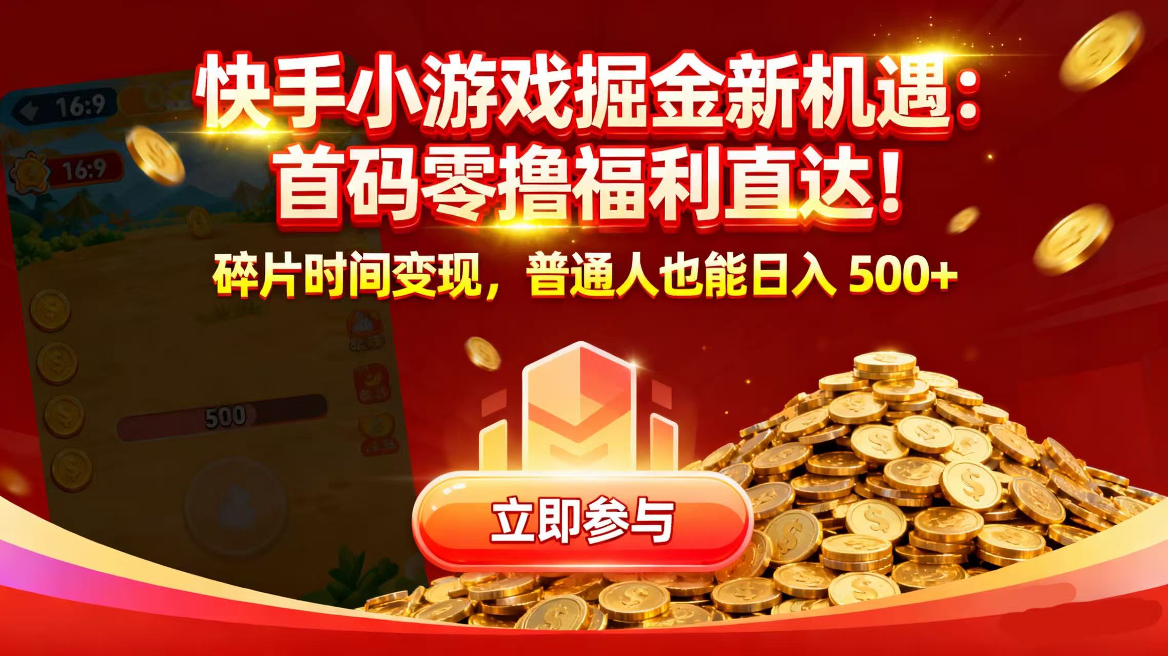 快手小游戏掘金新机遇:首码零撸福利直达!碎片时间变现,普通人也能日入 500+-黑猫轻创业