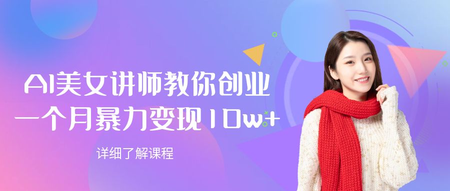 AI美女讲师教你创业，一个月暴力变现10w+-黑猫轻创业