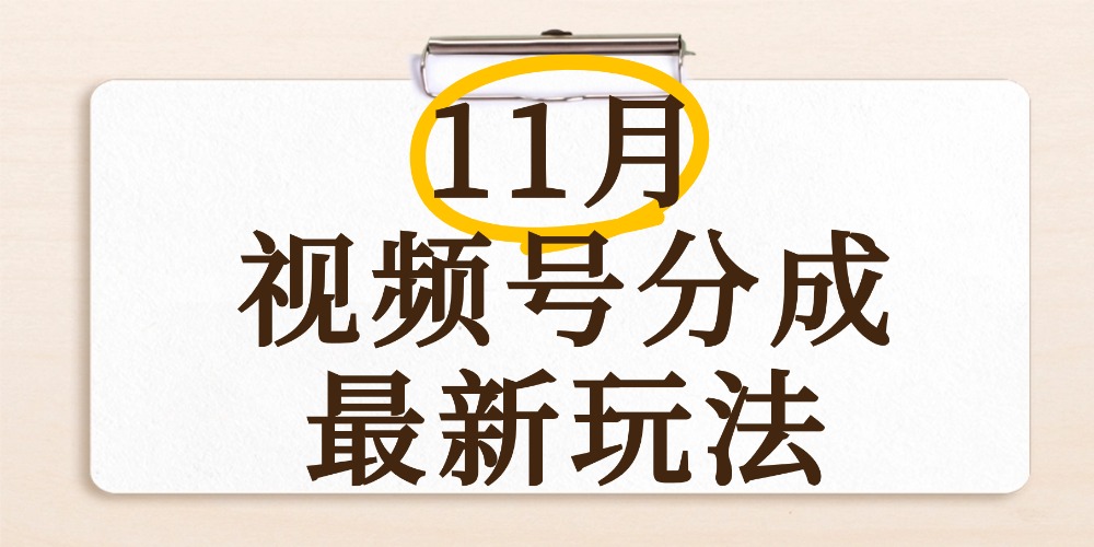 最新11月视频号分成计划全新玩法,几秒搞定视频,日入2000+,手机操作-黑猫轻创业