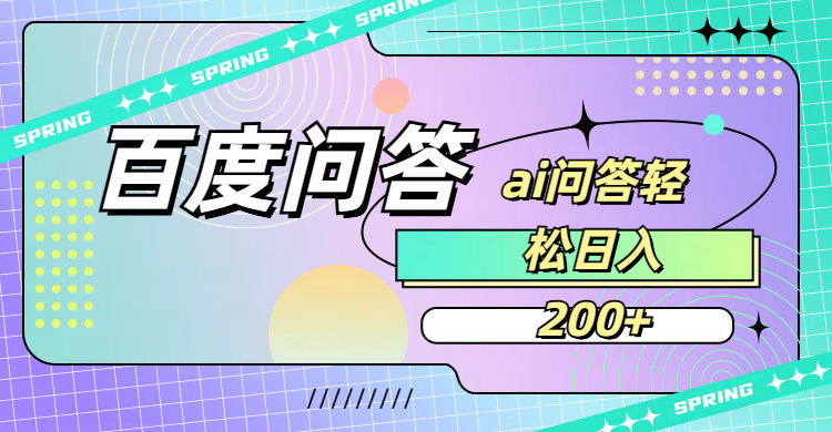 百度问答AI无脑回答,日入200+-黑猫轻创业