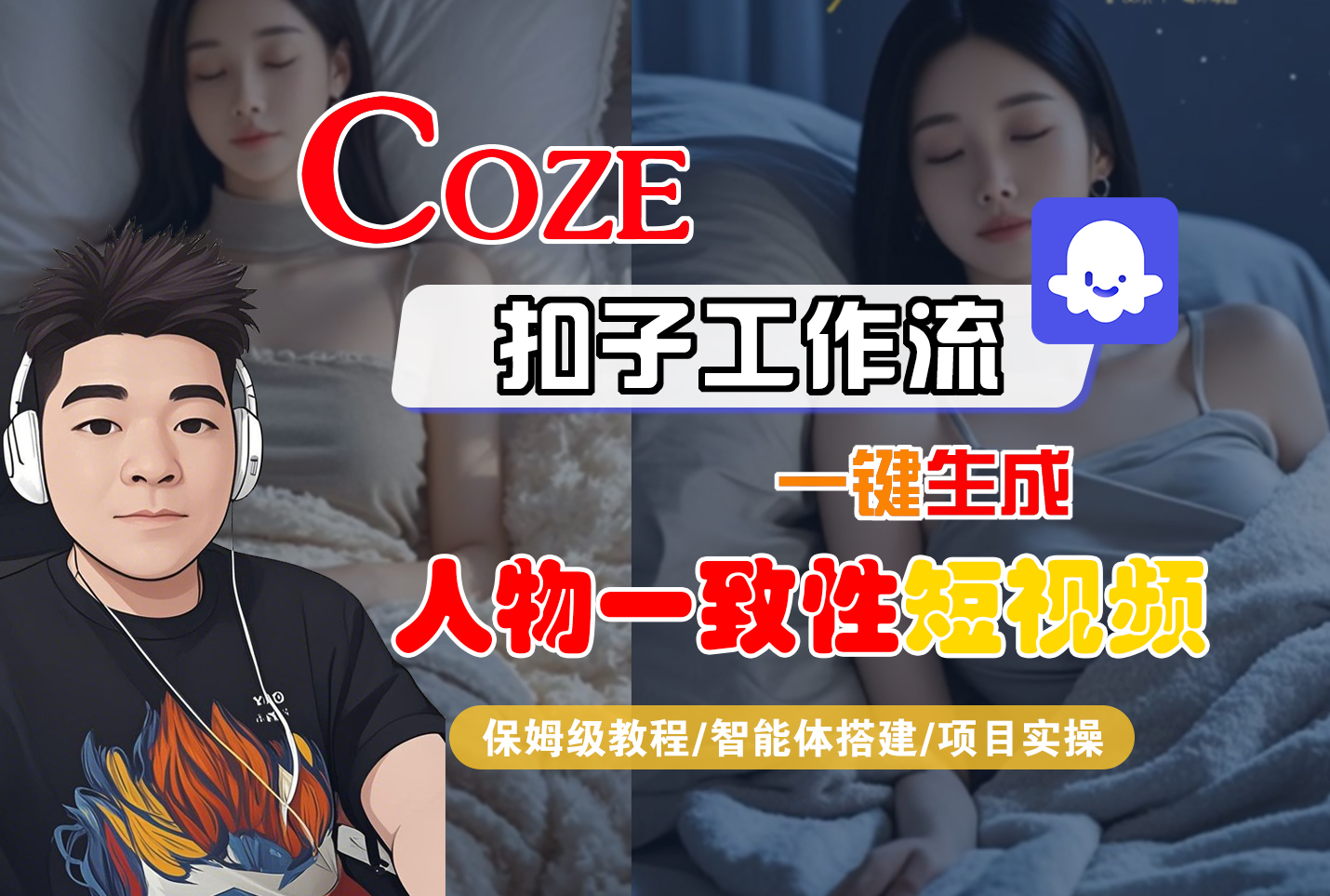 【Coze工作流搭建实操教程】Coze智能体工作流一键生成“人物一致性“短视频，全流程保姆级教学---AI视频制作教程_AI创作_AI短片_AI脚本_AI绘画_AIGC人工智能！-黑猫轻创业
