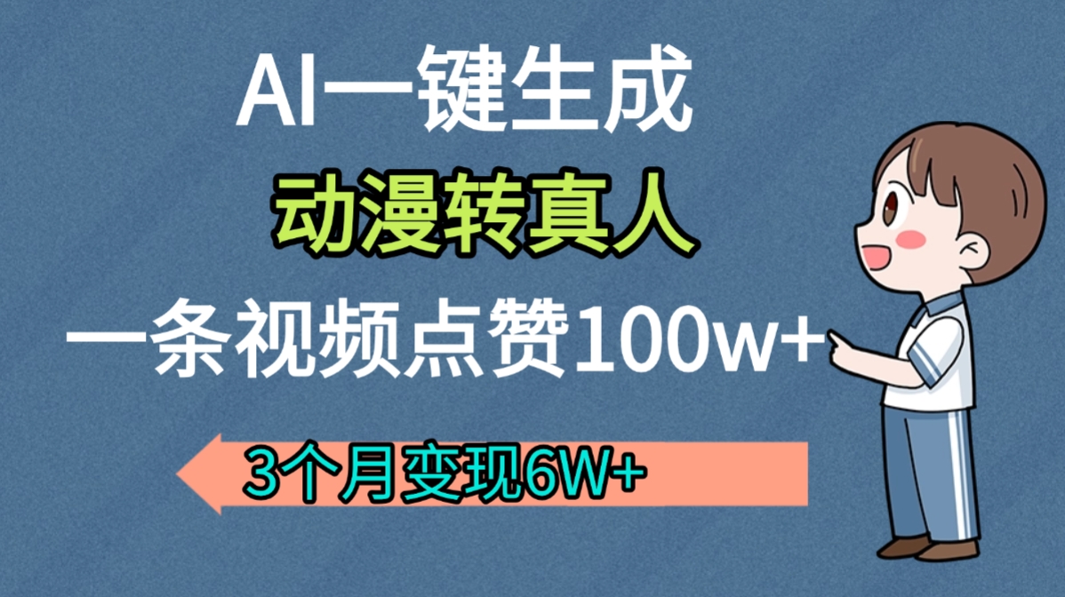 AI动漫转真人，一条视频点赞100w+，我3个月变现了6W多-黑猫轻创业