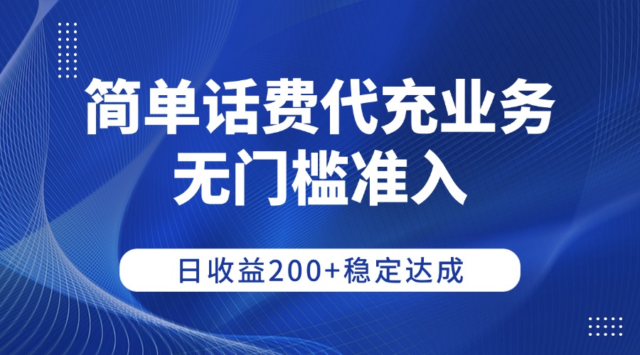 简单话费代充业务，无门槛准入，日收益200+稳定达成-黑猫轻创业