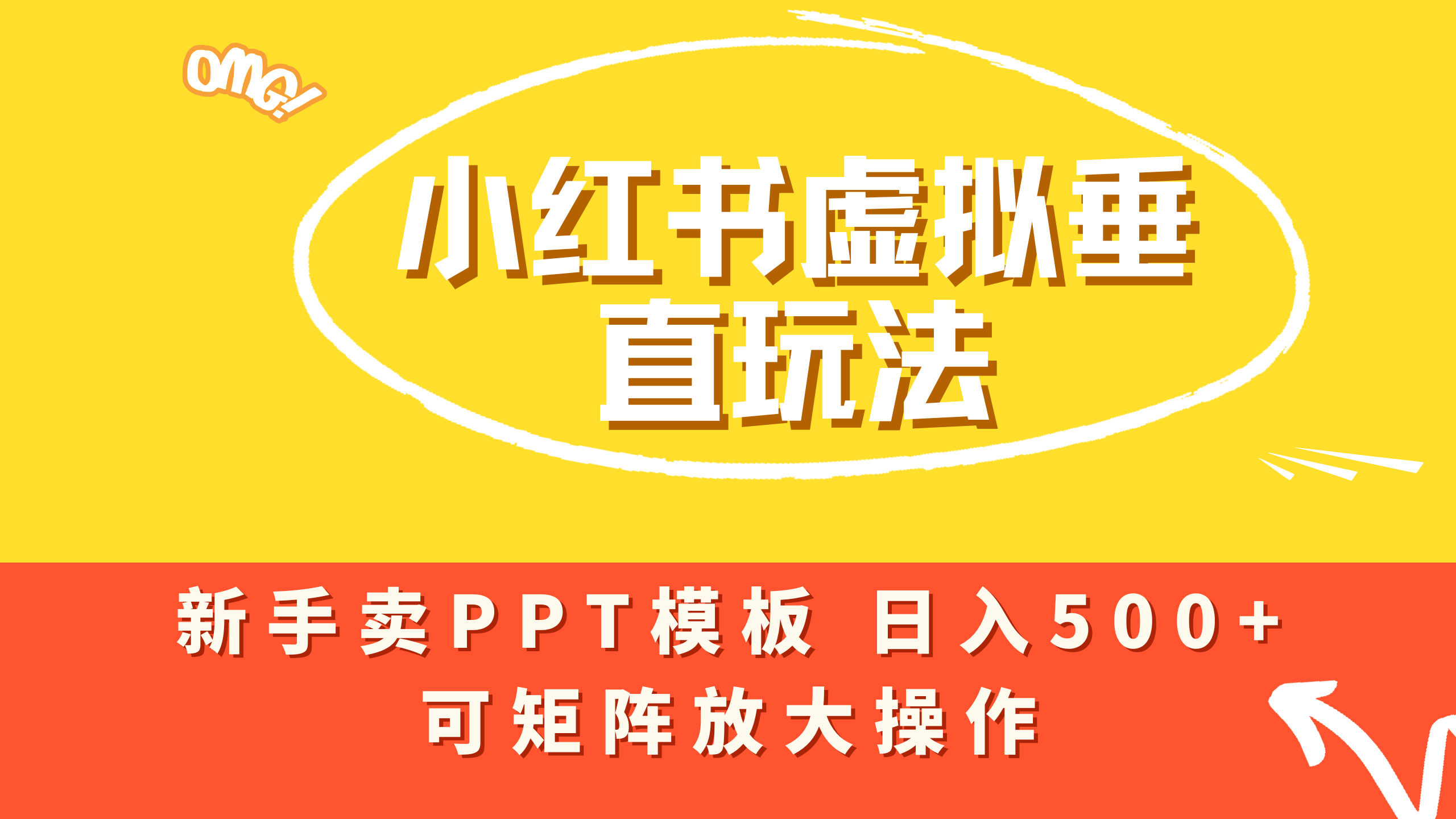 小红书卖PPT模板日入500+，全新虚拟项目垂直玩法，可矩阵放大盈利！-黑猫轻创业